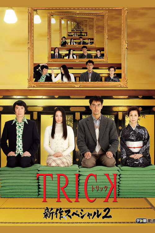 Póster de トリック新作スペシャル2