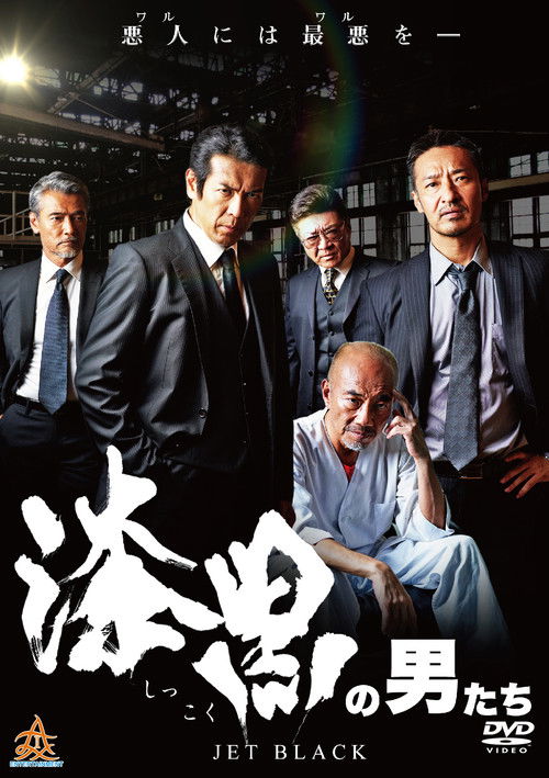 Póster de 漆黒の男たち