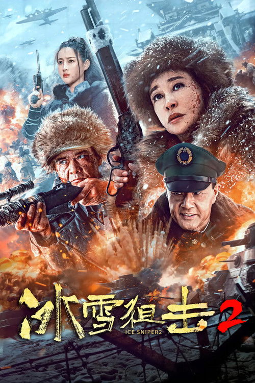 Póster de 冰雪狙击2