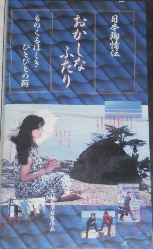 Póster de 日本殉情伝 おかしなふたり ものくるほしきひとびとの群