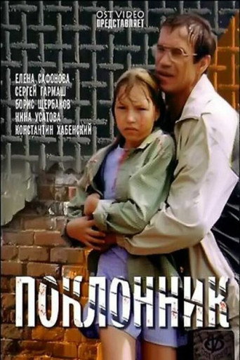 Póster de Поклонник