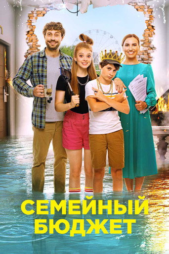 Póster de Семейный бюджет
