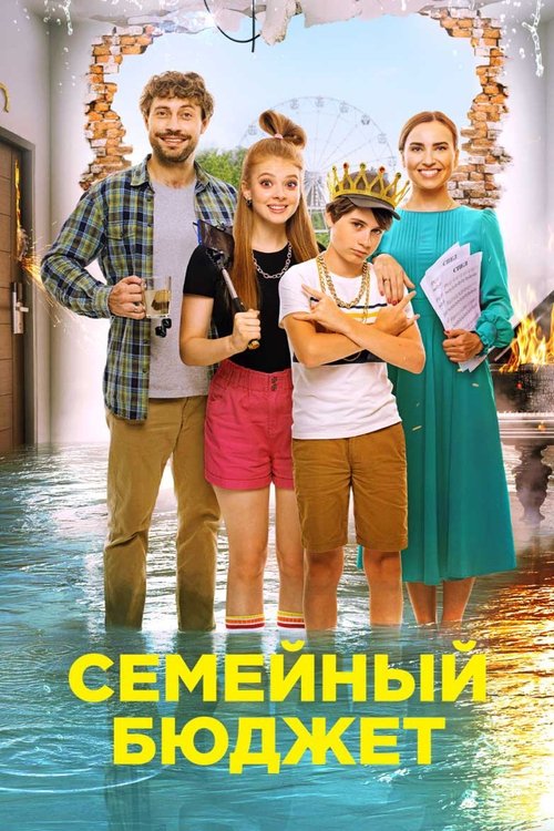 Póster de Семейный бюджет