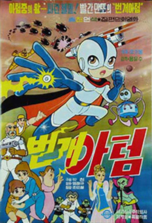 Póster de 번개 아텀