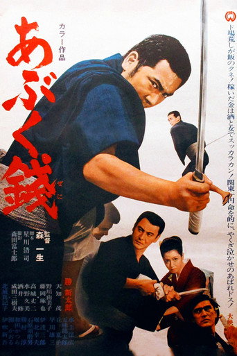 Póster de あぶく銭
