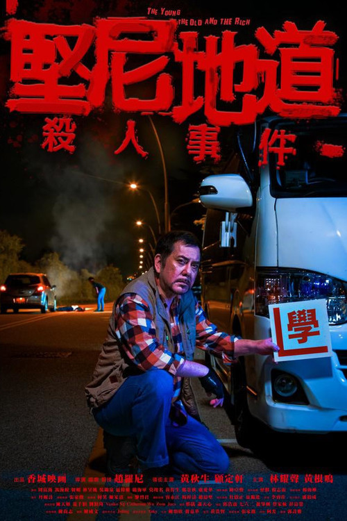 Póster de 堅尼地道殺人事件