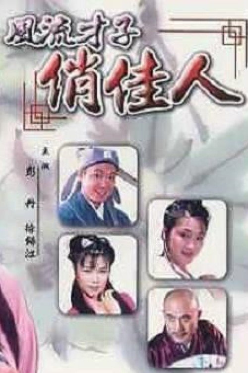 Póster de 风流才子俏佳人