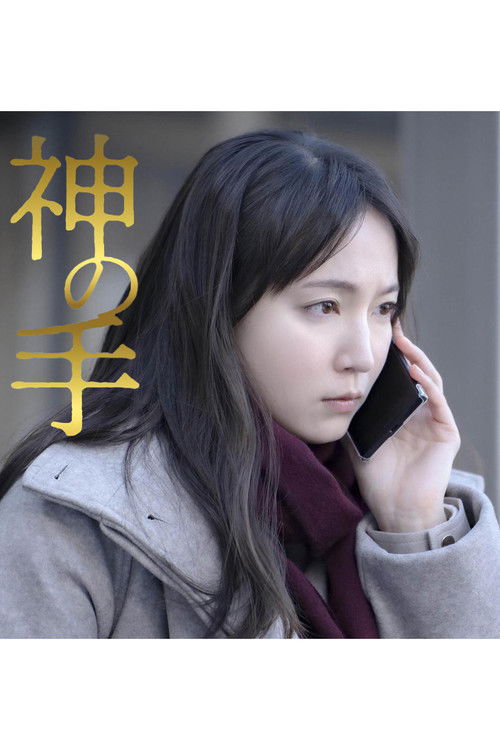 Póster de 神の手