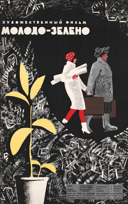 Póster de Молодо-зелено