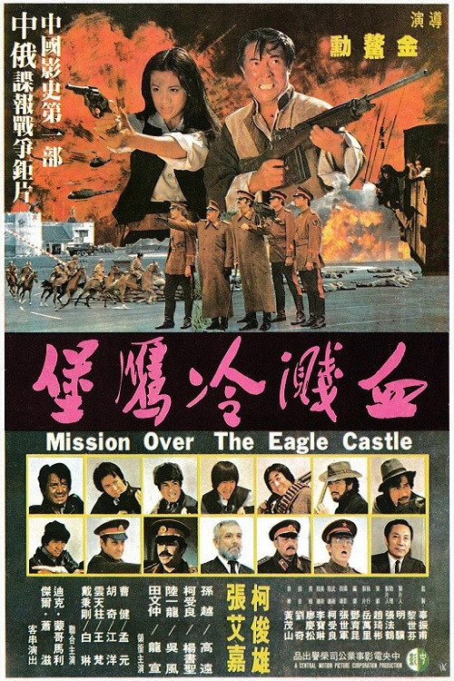 Póster de 血濺冷鷹堡