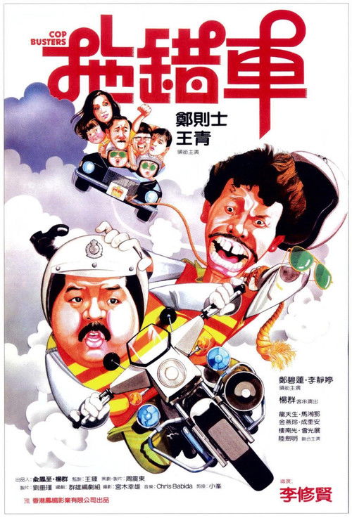 Póster de Cop Busters