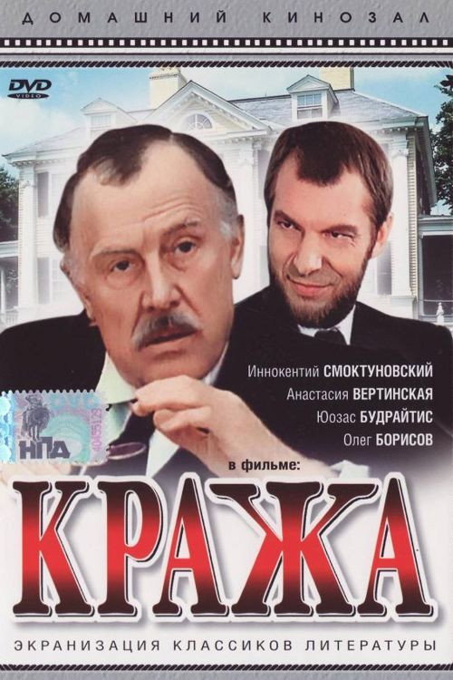 Póster de Кража