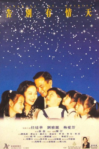 Póster de 告别有情天