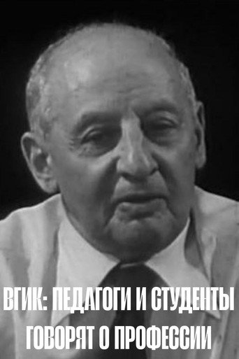 Póster de ВГИК: Педагоги и студенты говорят о профессии