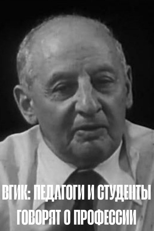 Póster de ВГИК: Педагоги и студенты говорят о профессии