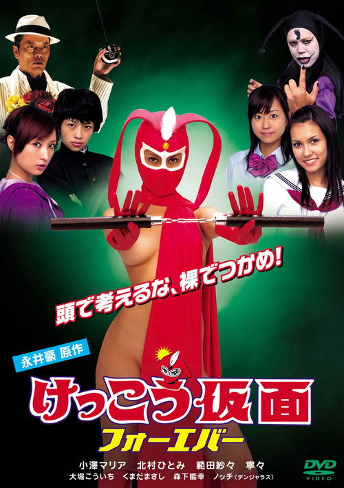 Póster de けっこう仮面 フォーエバー