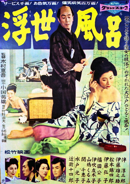 Póster de 浮世風呂