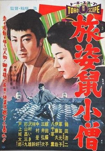 Póster de 旅姿鼠小僧