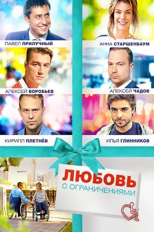 Póster de Любовь с ограничениями