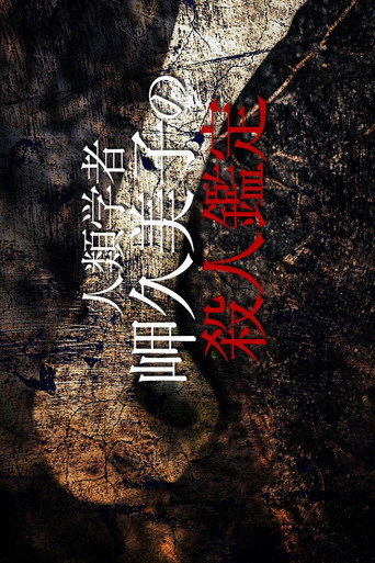 Póster de 人類学者・岬久美子の殺人鑑定6