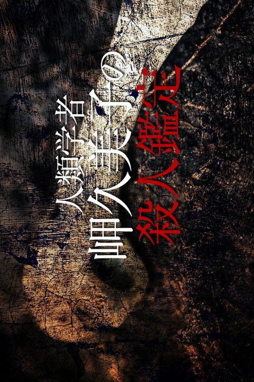 Póster de 人類学者・岬久美子の殺人鑑定6