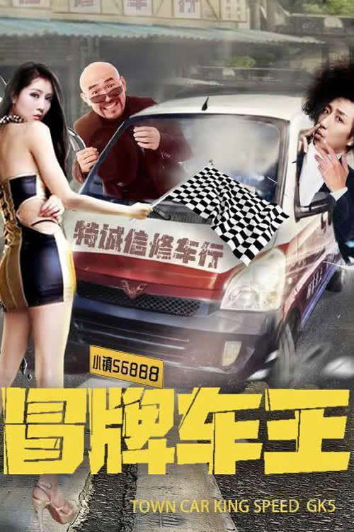 Póster de 冒牌车王