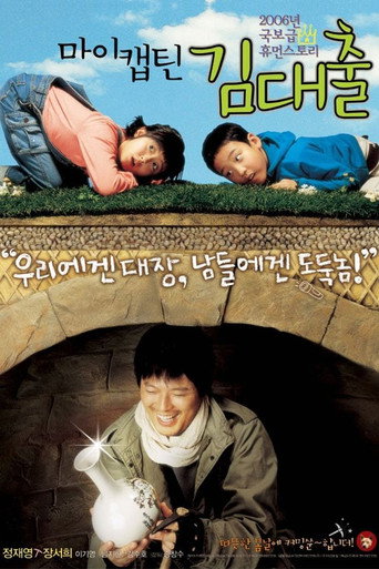 Póster de 마이 캡틴 김대출
