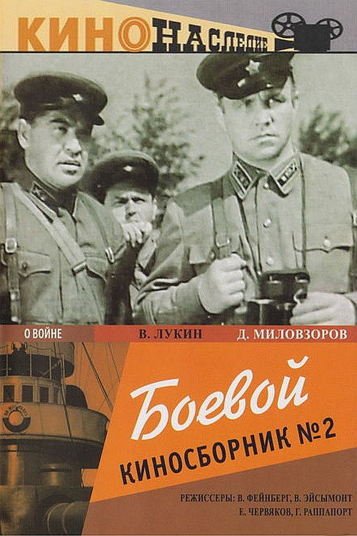 Póster de Боевой киносборник №2