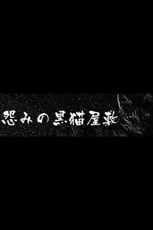 Póster de 怨みの黒猫屋敷