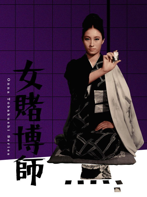 Póster de 女賭博師