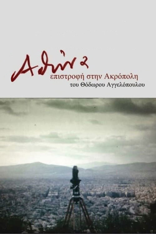 Póster de Αθήνα, επιστροφή στην Ακρόπολη