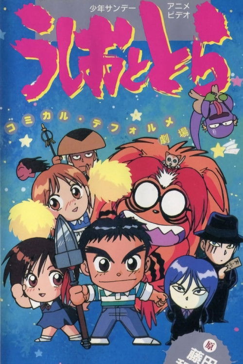 Póster de うしおととら コミカル・デフォルメ劇場