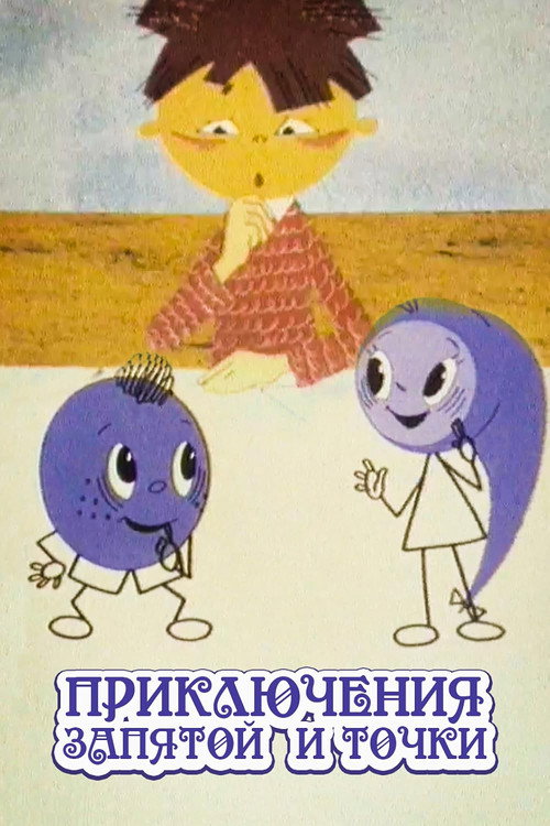 Póster de Приключения запятой и точки