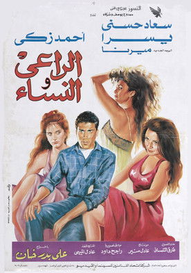 Póster de الراعى والنساء