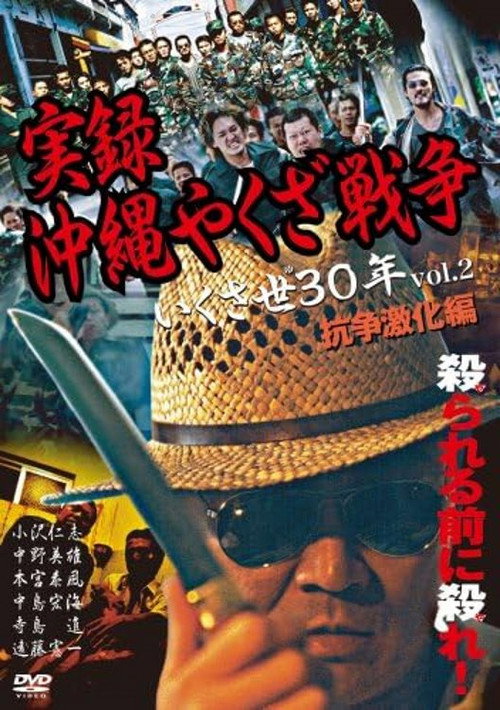 Póster de 実録・沖縄やくざ戦争２　いくさ世３０年・抗争激化編