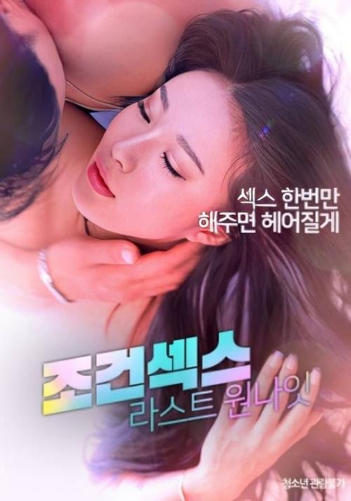 Póster de 조건섹스: 라스트 원나잇