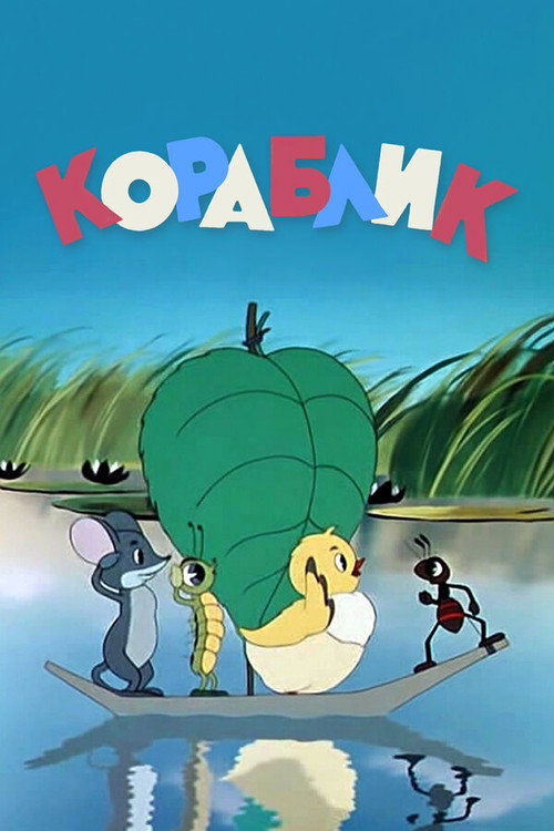 Póster de Кораблик