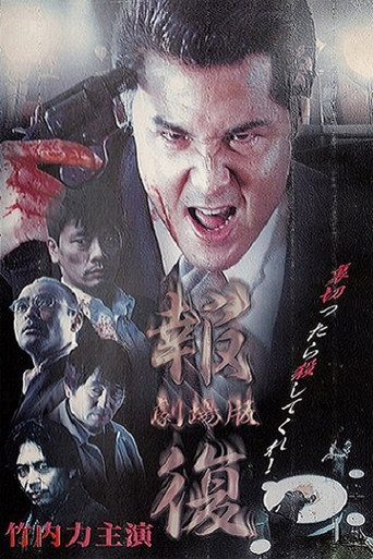 Póster de 報復