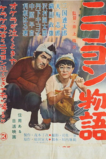 Póster de ニコヨン物語