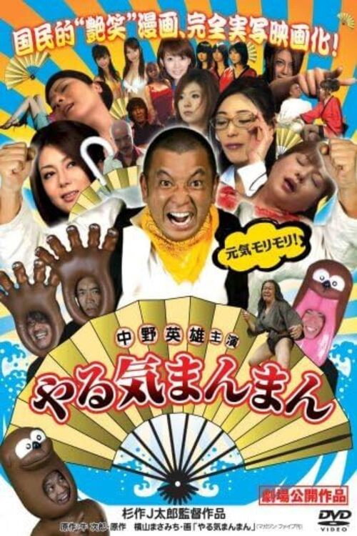 Póster de やる気まんまん