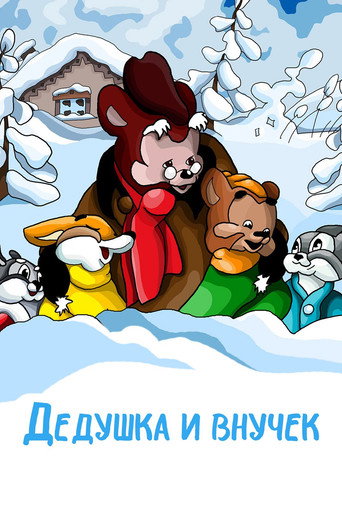 Póster de Дедушка и внучек