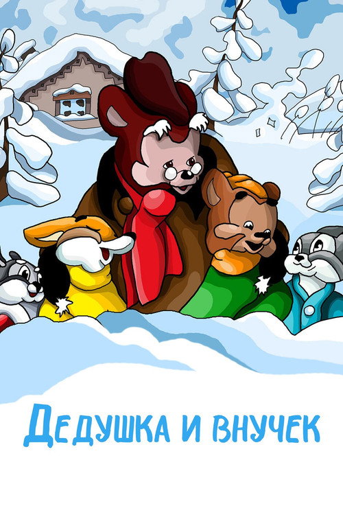 Póster de Дедушка и внучек