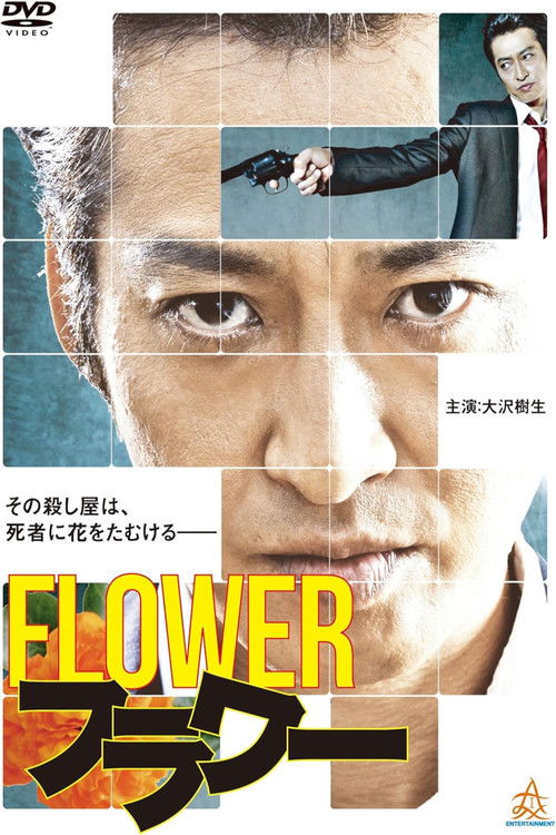Póster de フラワー