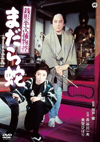 Póster de 銭形平次捕物控 まだら蛇