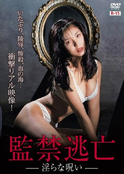 Póster de 監禁逃亡 淫らな呪い