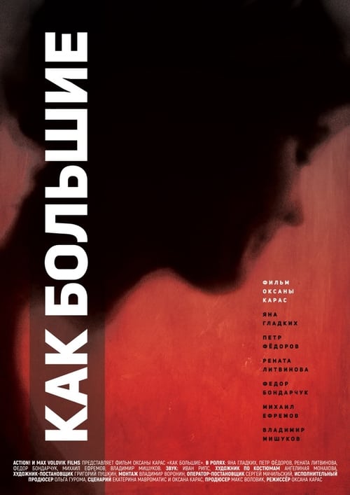 Póster de Как большие