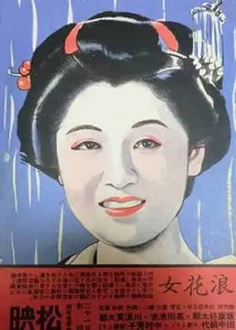 Póster de 浪花女