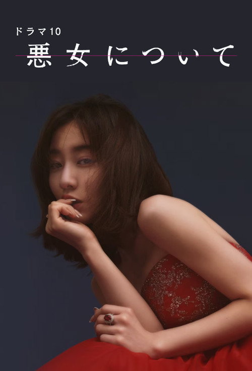 Póster de 悪女について