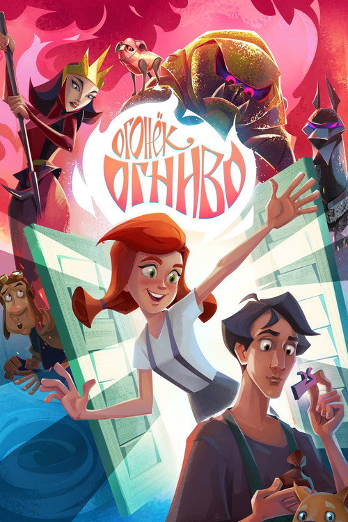 Póster de Огонёк-Огниво