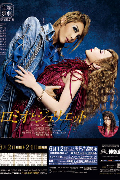 Póster de ロミオとジュリエット